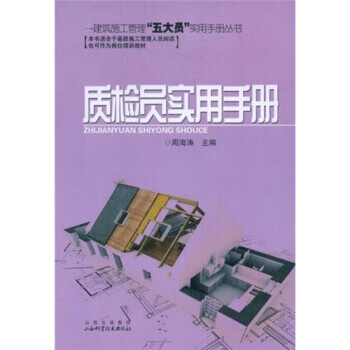 质检员实用手册 周海涛 著 9787537732857