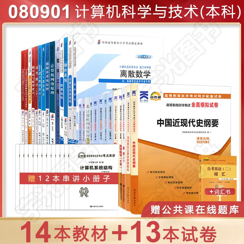 自学考试教材+自考通真题试卷 080901计算机科学与技术本科教材+试卷 全套27本