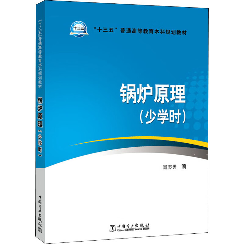锅炉原理(少学时)