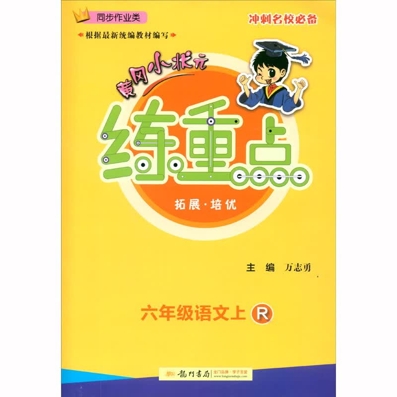 黄冈小状元练重点六年级语文上册人教版 2020年秋季