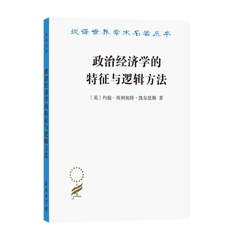 政治经济学的特征与逻辑方法(汉译名著本19)[英]约翰·埃利奥特·凯尔恩斯 著t刘璐 译