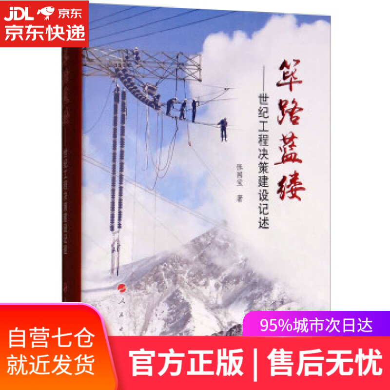【新华书店】筚路蓝缕：世纪工程决策建设记述 张国宝 著 人民出版社