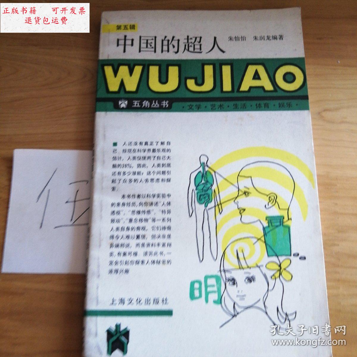 【二手9成新】中国超人 /朱怡怡 上海文化出版社