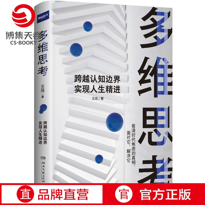 【博集天卷】多维思考 王烁 逻辑思维 科学的思维方式跨越认知边界 成功励志心灵励志