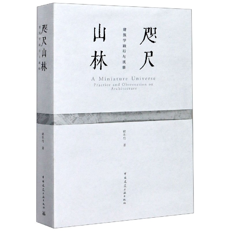 咫尺山林(建筑学践行与观察)
