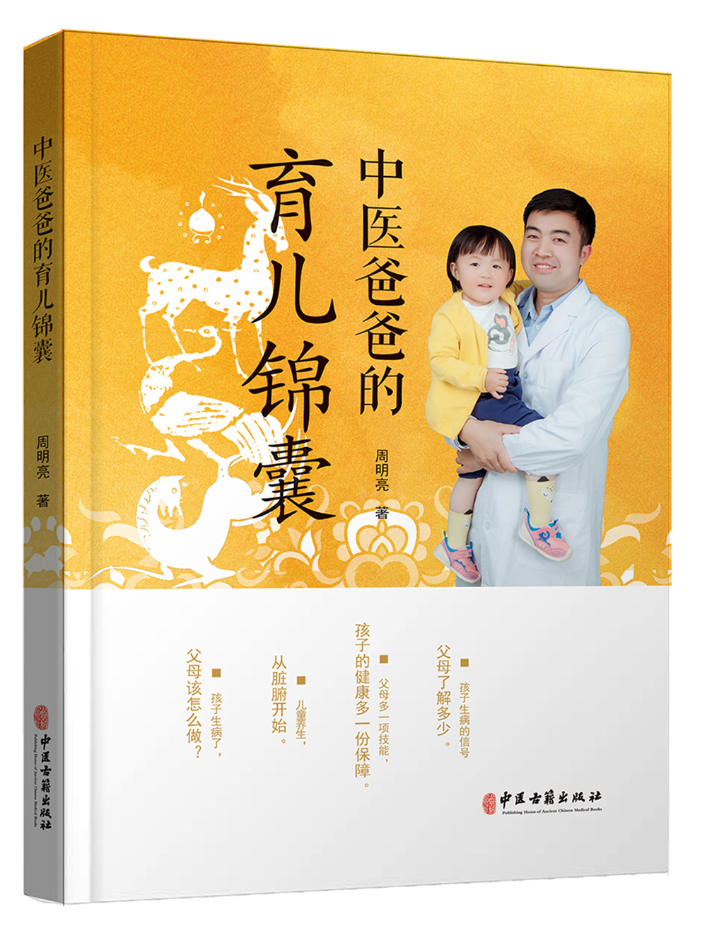 中医爸爸的育儿锦囊