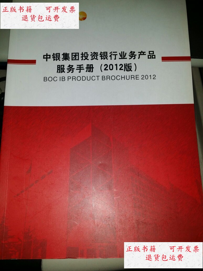 【二手9成新】中国集团投资银行业务产品服务手册(2012版) /中国银行