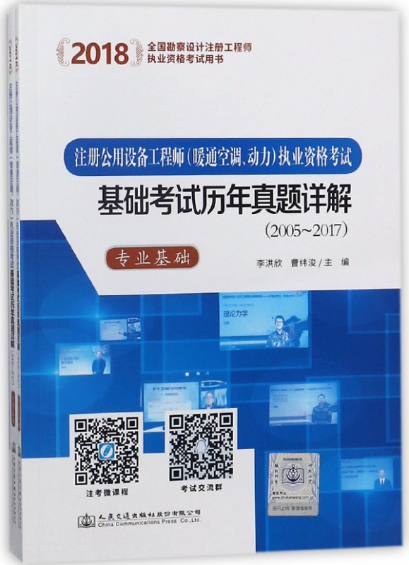 注册公用设备工程师<暖通空调动力>执业资格考试基础考试历年真题详解(2005-201