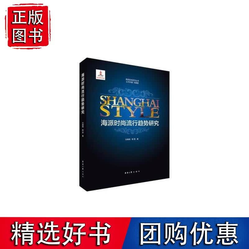 海派时尚流行趋势研究