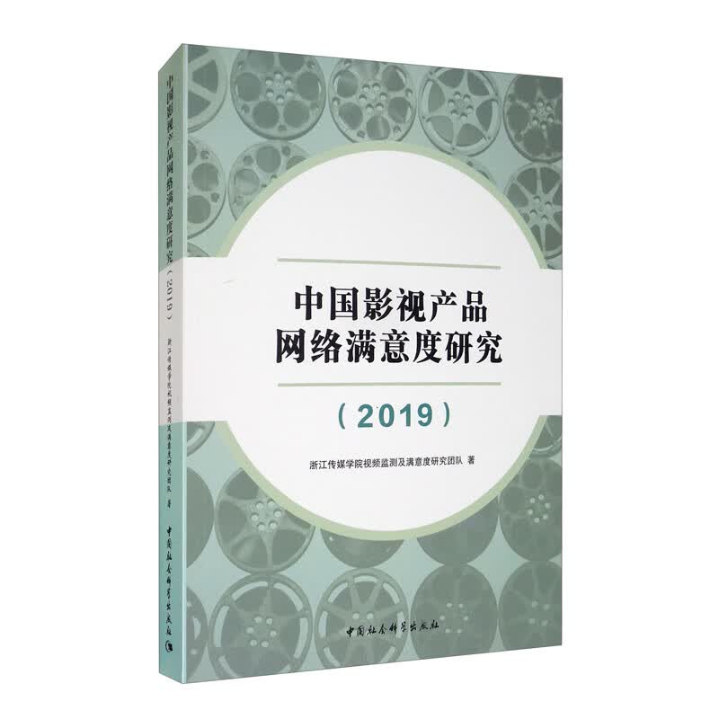 中国影视产品网络满意度研究（2019）