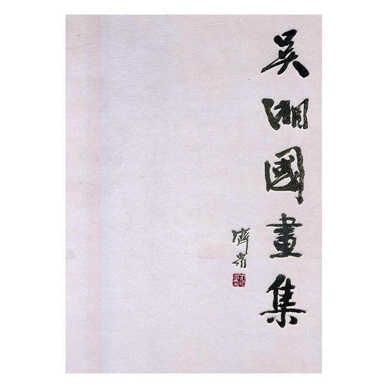 吴湘国画集 陆国强【正版书】