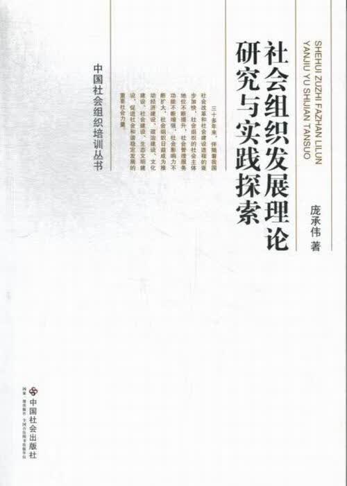 社会组织发展理论研究与实践探索 庞承伟 社会科学 9787508743899
