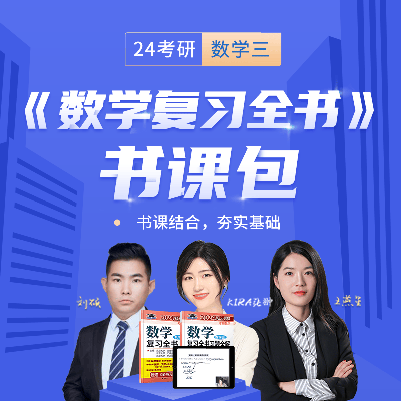 【官方预售】李正元2024数学复习全书 考研数学一