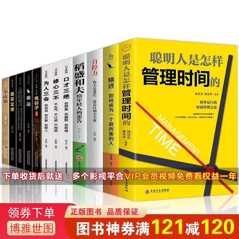 聪明人是怎样管理时间的精进自控力稻盛和夫给年轻人的忠告口才三绝为人三会修心三不鬼谷子等全12册书籍