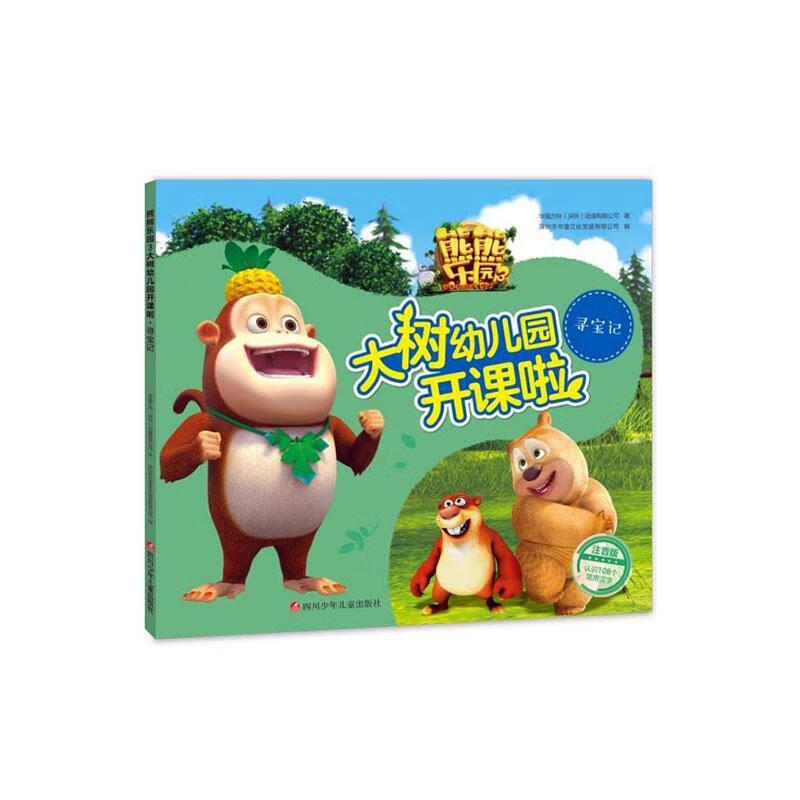 熊熊乐园3大树幼儿园开课啦:寻宝记华强方特动漫有限公司四川少年出版