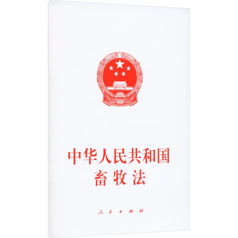 中华人民共和国畜牧法 图书