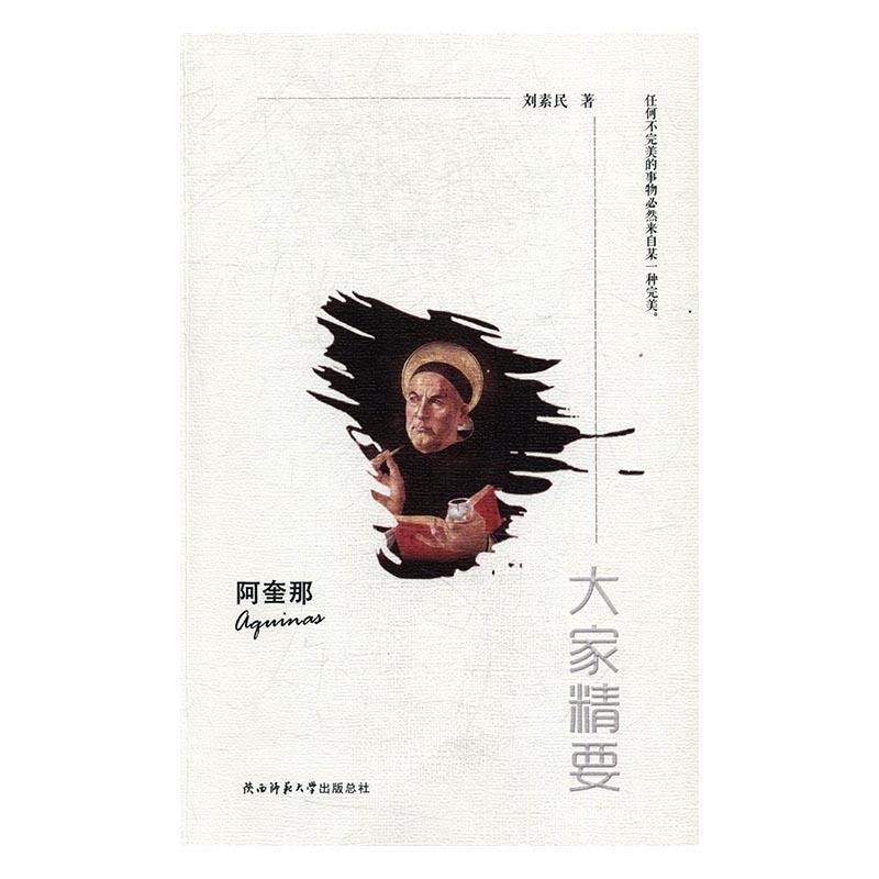 阿奎那刘素民传记9787561387443 托玛斯·阿奎那