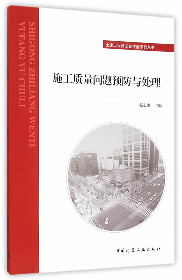 施工质量问题预防与处理【正版图书】