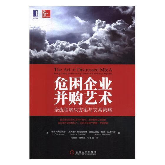 危困企业并购艺术：全流程解决方案与交易策略 金融与投资 (美)彼得·内斯沃德(H. Peter Ne