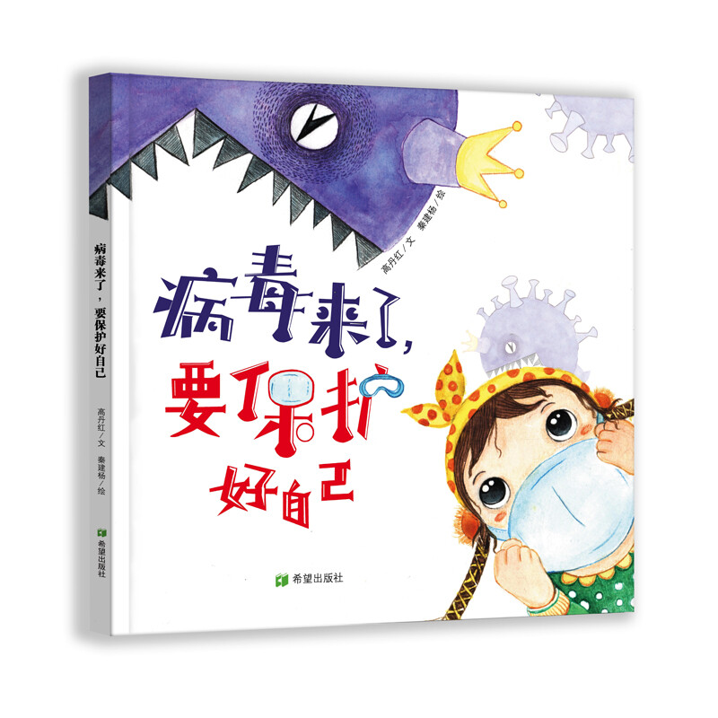 病毒来了,要保护好自己