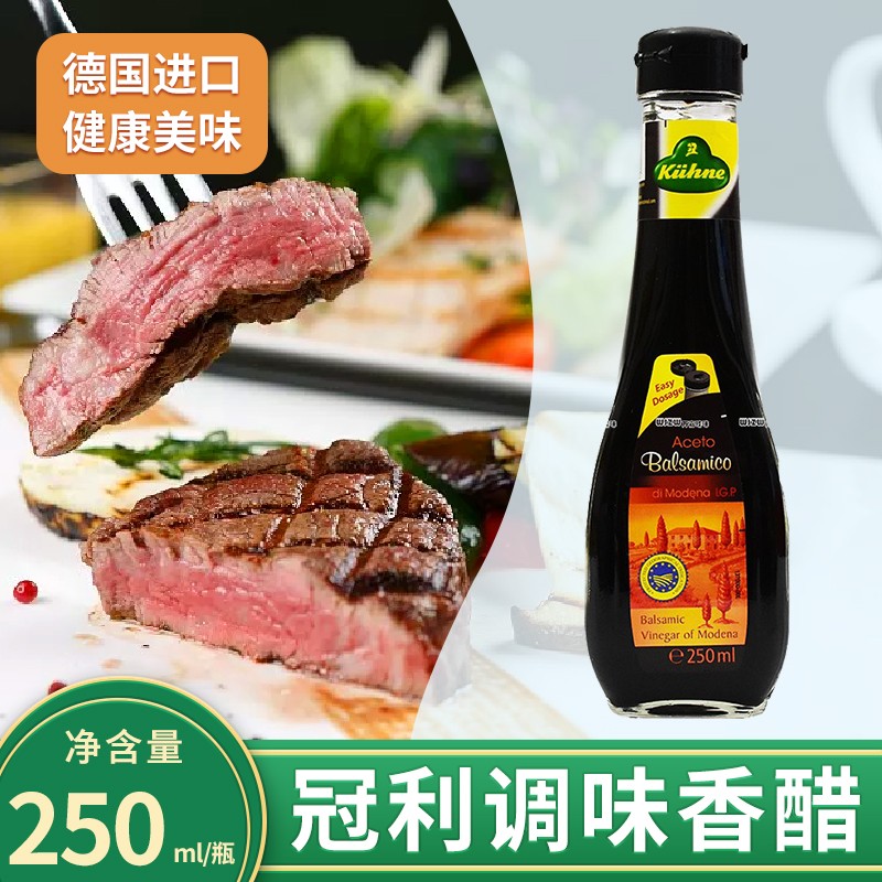 冠利(kuhne)德国进口冠利黑醋香醋意大利摩德纳式沙拉酿造食醋 香醋