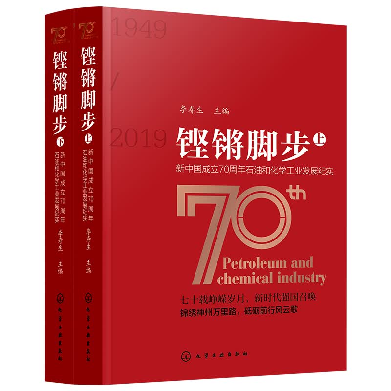 铿锵脚步:新中国成立70周年石油和化学工业发展纪实
