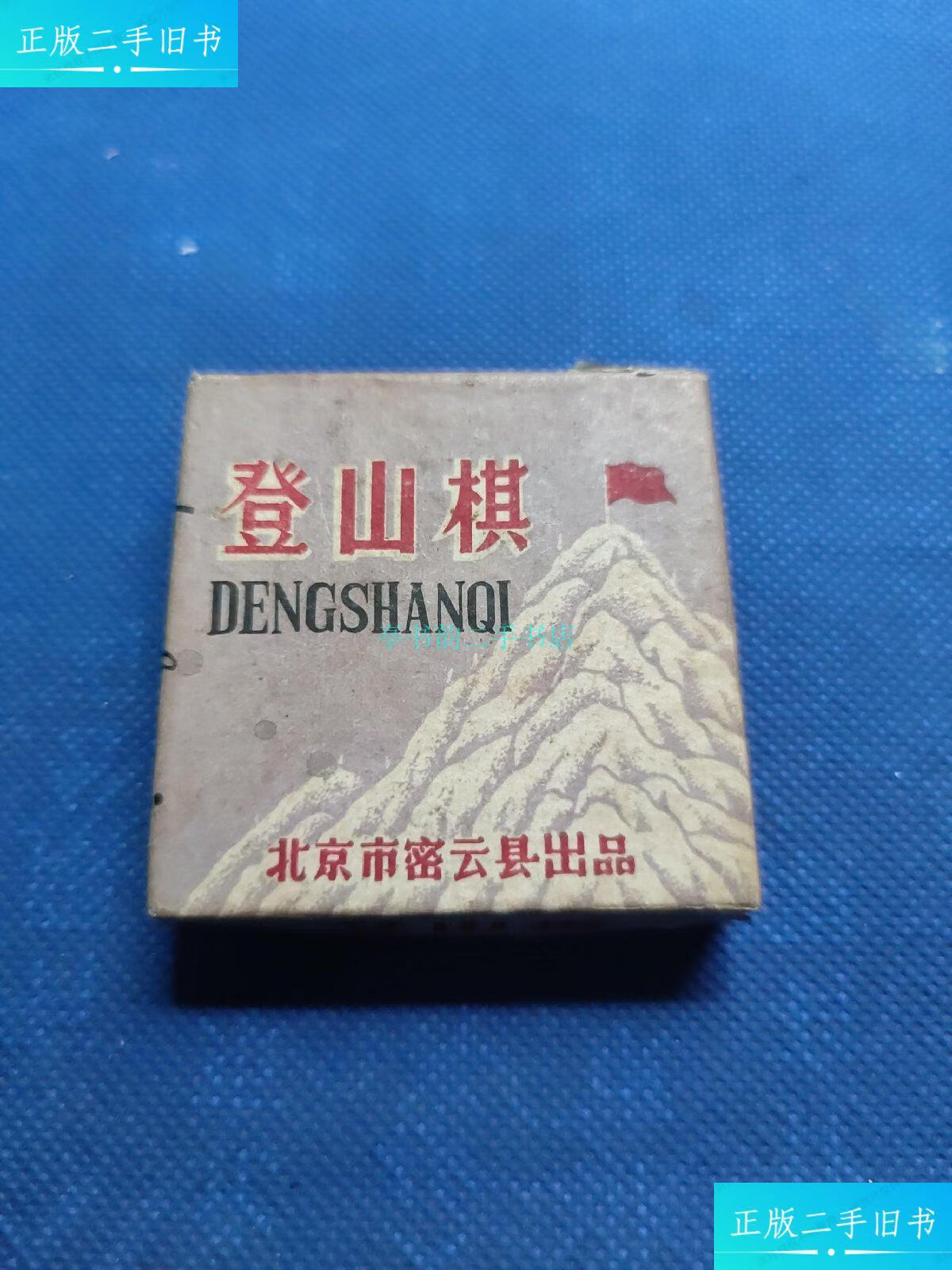 【二手9成新】时期:登山棋