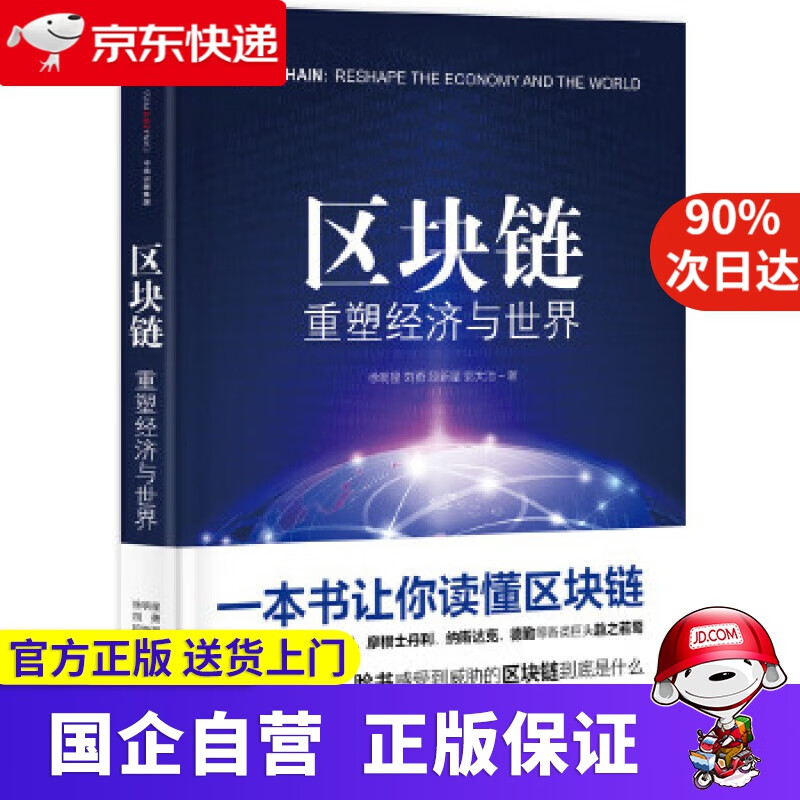 【正版新书】区块链:重塑经济与世界 徐明星 刘勇 段新星 郭大治 中信出版社