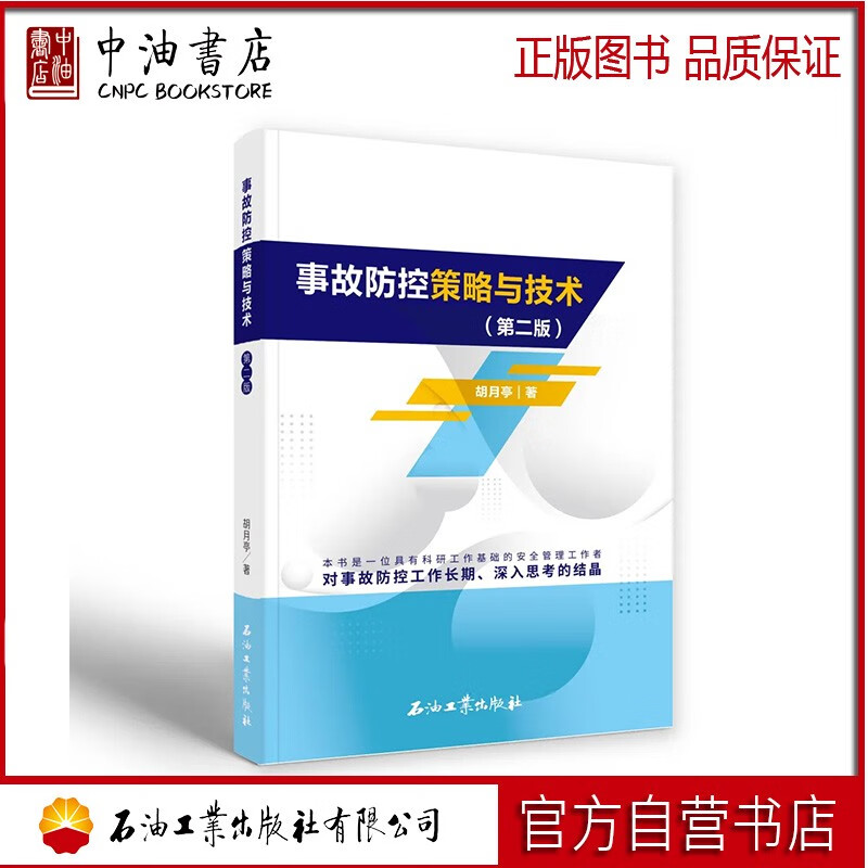 事故防控策略与技术 第二版 石油工业出版社 9787518356201高性价比高么？
