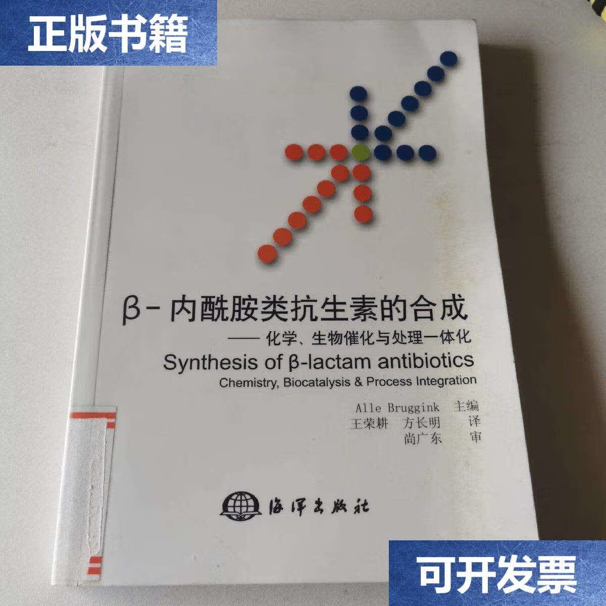 【二手9成新】β-内酰胺类抗生素的合成:化学,生物催化与处理一体化