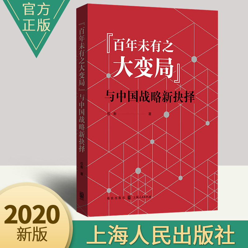 "百年未有之大变局"与中国战略新抉择对重大问题的系统阐释 进一步