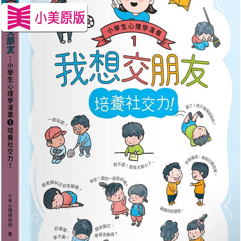 现货 小禾心理研究所 我想交朋友:小学生心理学漫画1培养社交力!