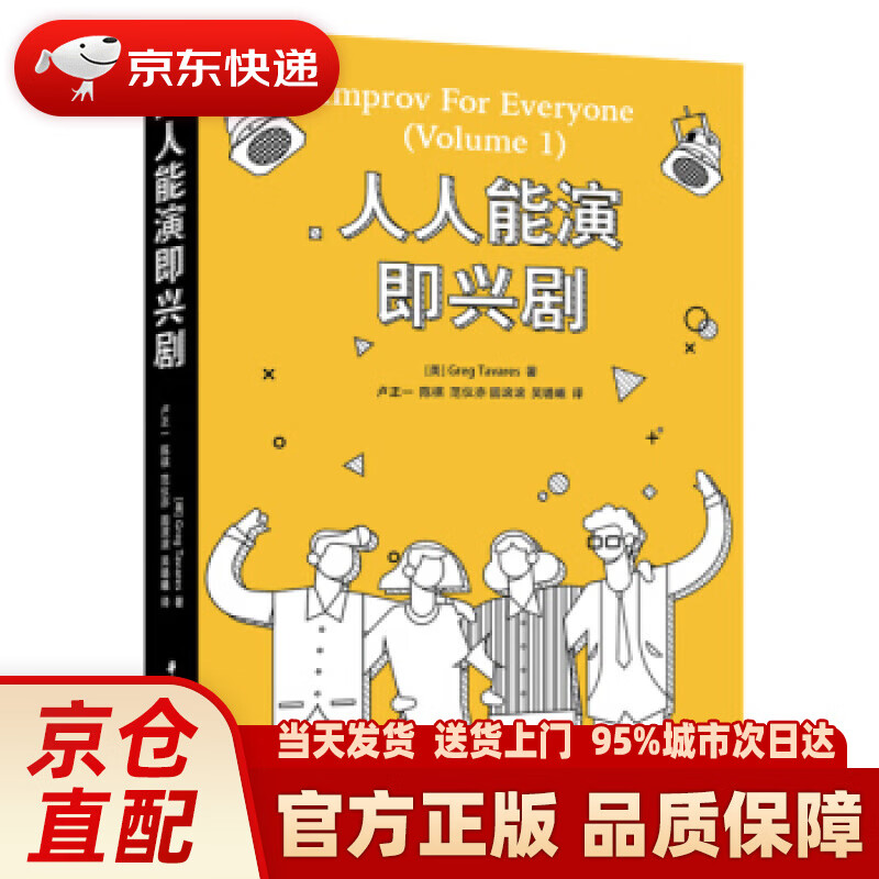 【新华正版图书】人人能演即兴剧 [美]格雷格·塔瓦雷斯（GregTavares） 著 华中科技