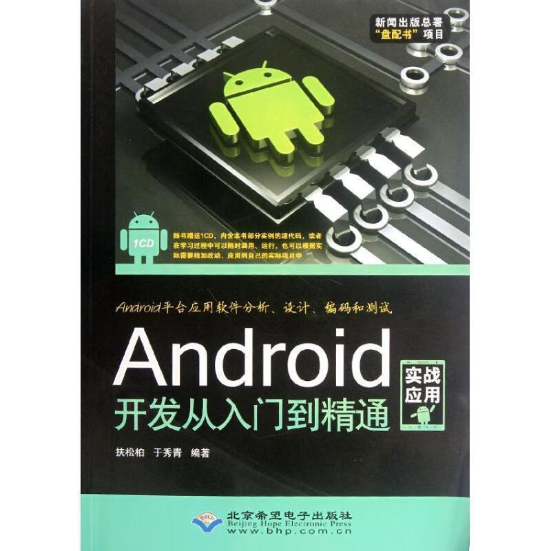Android开发从入门到精通 扶松柏,于秀青 著【正版】