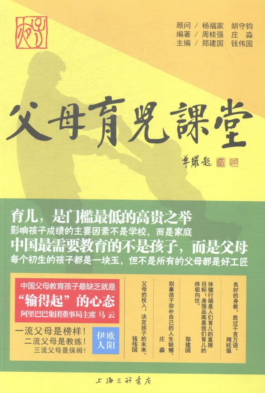 父母育儿课堂 郑建国 育儿/家教 9787542650795