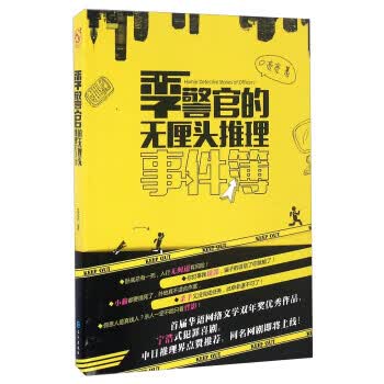 季警官的无厘头推理事件簿