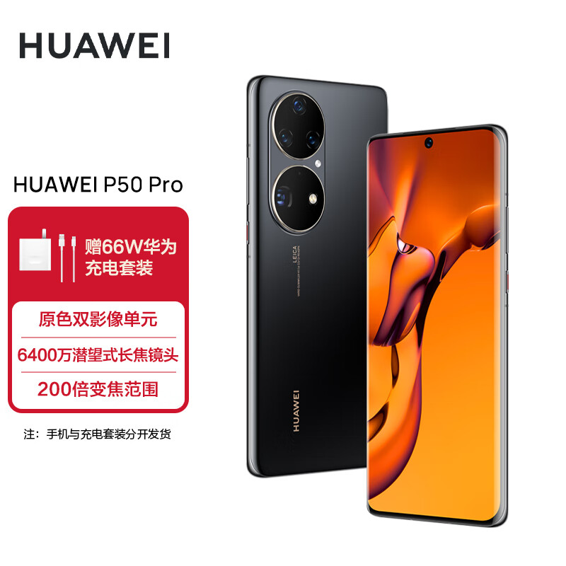 华为/HUAWEI P50 Pro 原色双影像单元 万象双环设计 HarmonyOS 2 支持66W快充 8GB+256GB曜金黑 华为手机