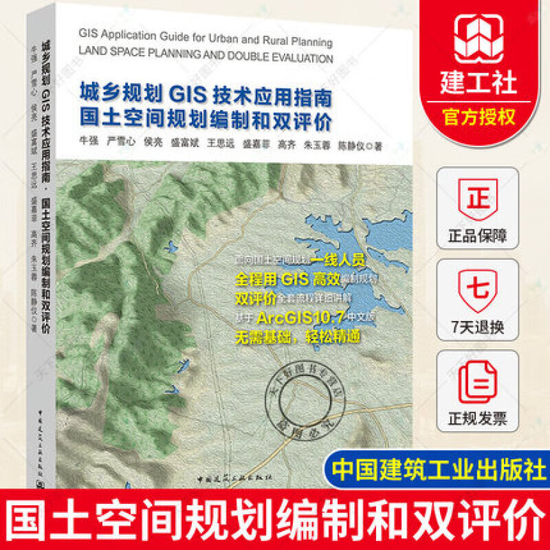 正版 城乡规划GIS技术应用指南国土空间规划编制和双评价 牛强严雪心侯亮盛福斌王思远等 城市规划设计