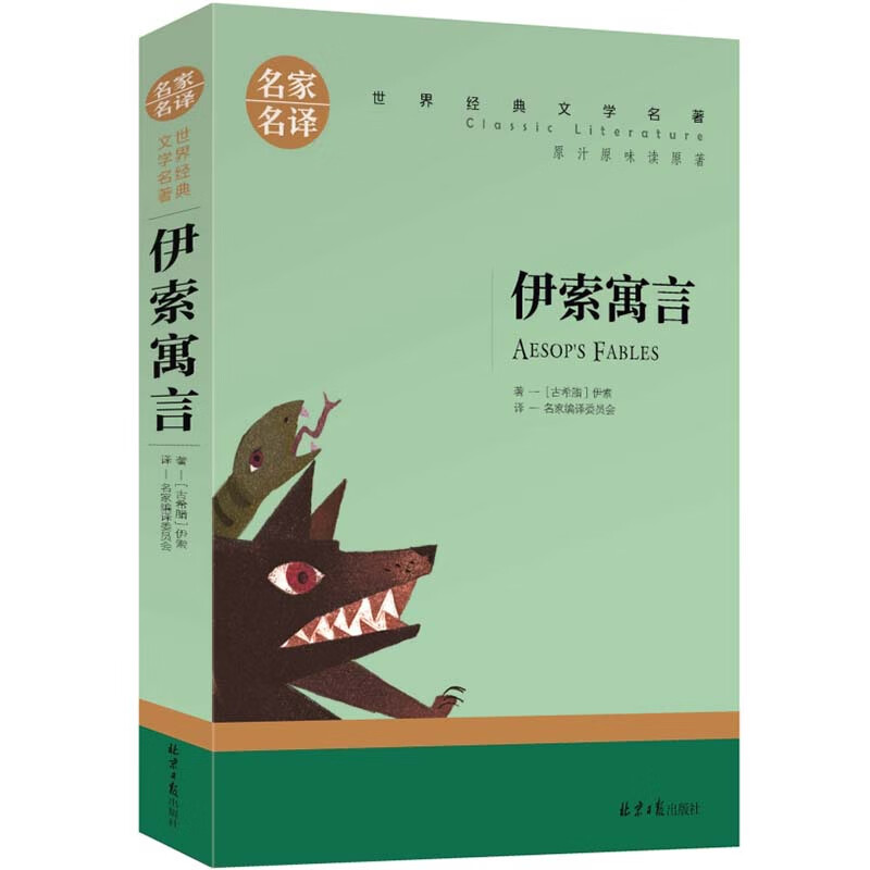 伊索寓言 快乐读书吧三年级下册阅读中小学生课外书籍世界经典文学名著青少年儿童读物故事书名家名译原汁原味读原著