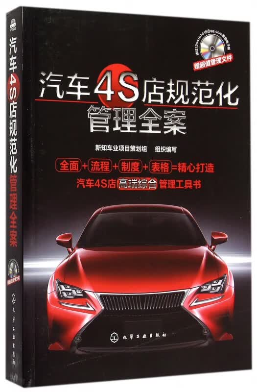 汽车4S店规范化管理全案