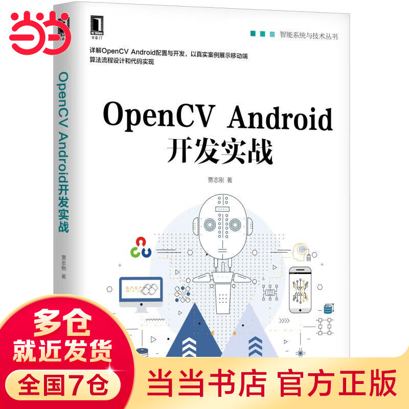 OpenCV Android开发实战