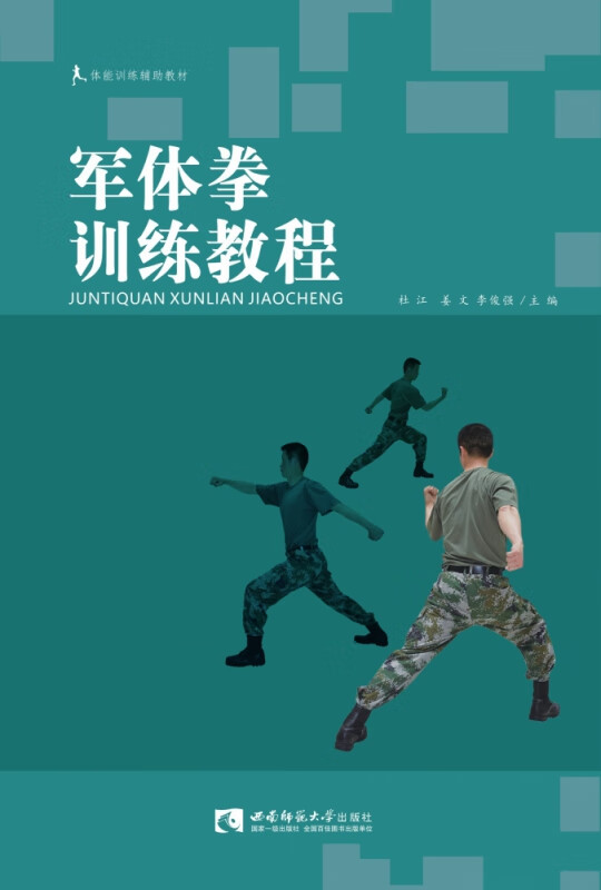 【正版现货】军体拳训练教程(体能训练辅助教材)
