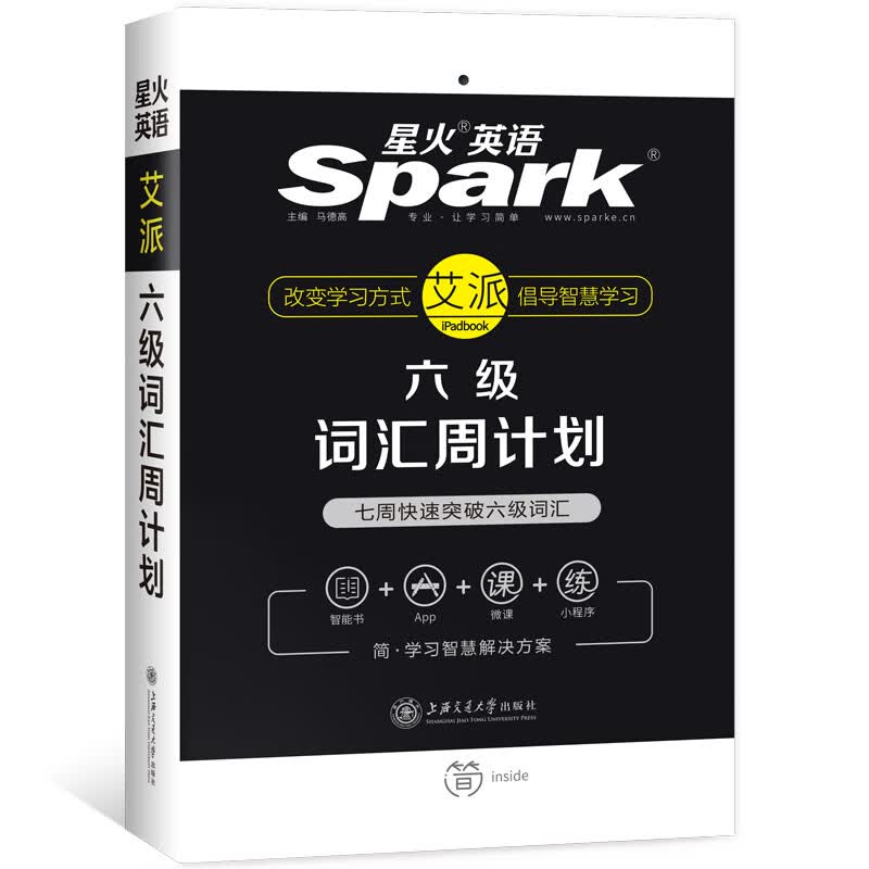 艾派六级词汇周计划星火英语