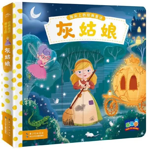 灰姑娘/指尖上的经典童话