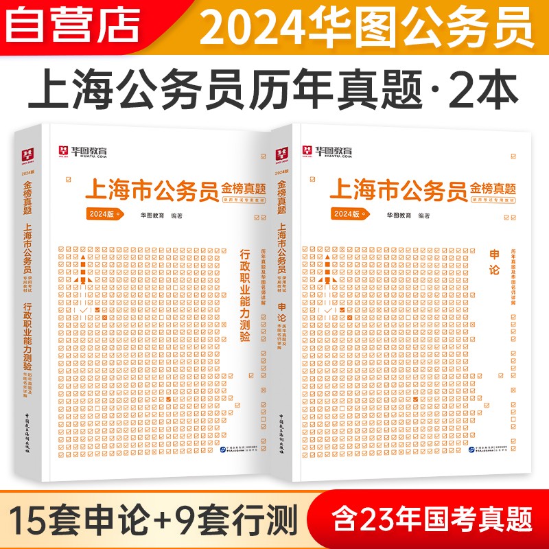 2024版上海公务员录用考试 行测+申论