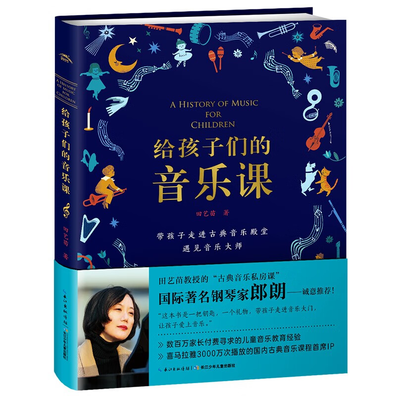 给孩子们的音乐课(精)田艺苗教授古典音乐私房课 音乐启蒙学习详情图