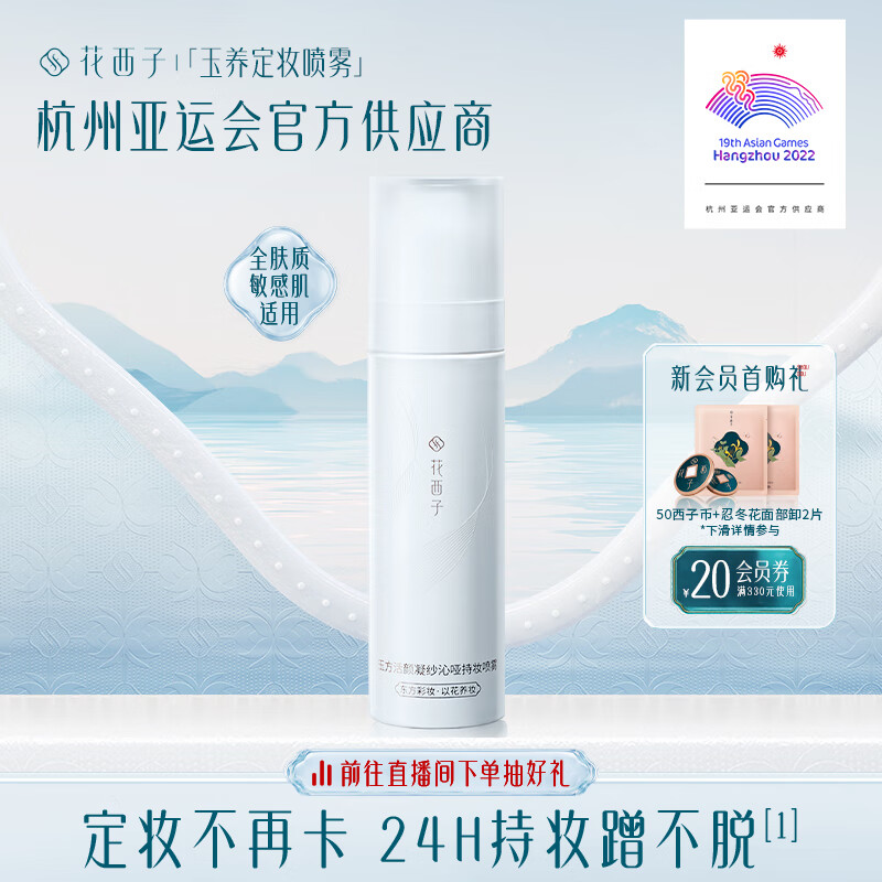 花西子玉养定妆喷雾持久控油防水保湿补水干油皮定妆敏感肌90ml使用感如何?