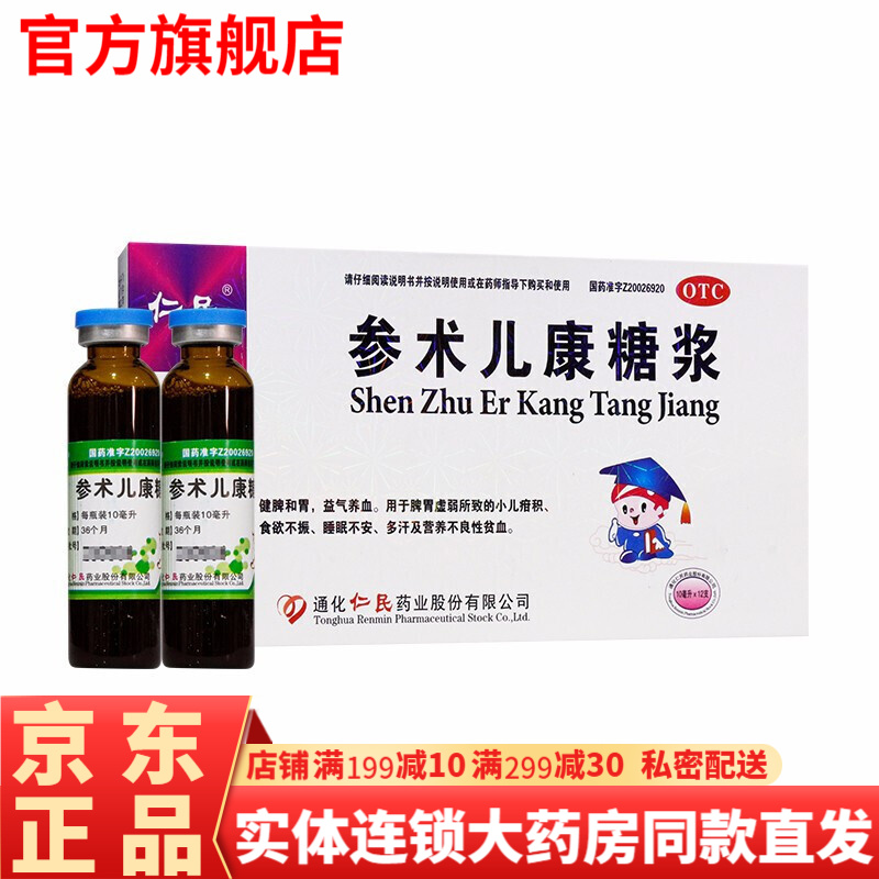 仁民参术儿康糖浆口服液10ml*12支 成人儿童小儿疳积脾胃虚弱调理食欲