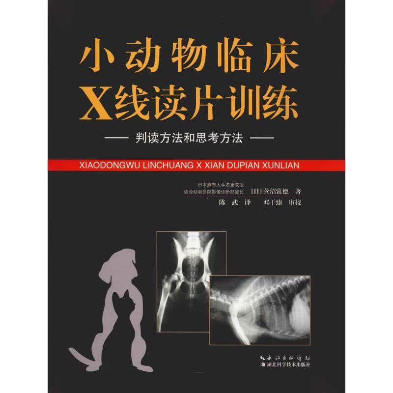 小动物临床X线读片训练-判读方法和思考方法 菅沼常德著 陈武译 9787570603299 犬猫X线
