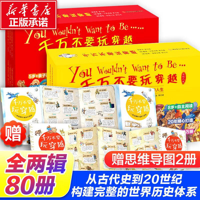 【赠思维导图】千万不要玩穿越 全套80册 现代史古代史世界史 5-12岁 儿童中小学生历史世界史科普启蒙 图文并茂构建完整脉络思维训练 新华正版 上下辑 全套80册